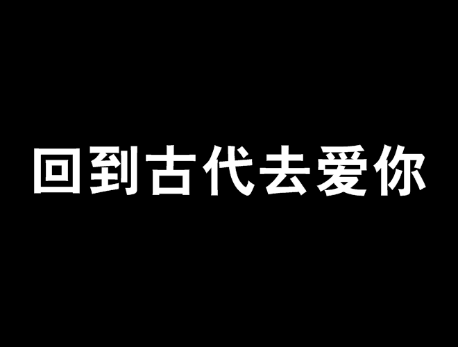 回到古代去愛你