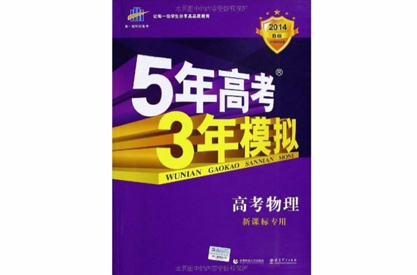 曲一線科學備考·5年高考3年模擬：高考物理