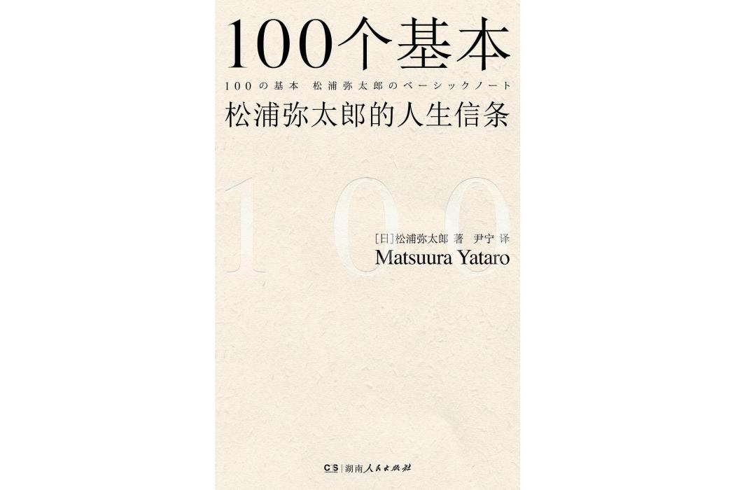 100個基本：松浦彌太郎的人生信條(2024年湖南人民出版社出版的圖書)