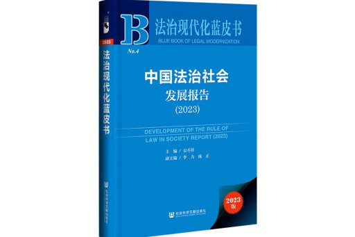 中國法治社會發展報告(2023)