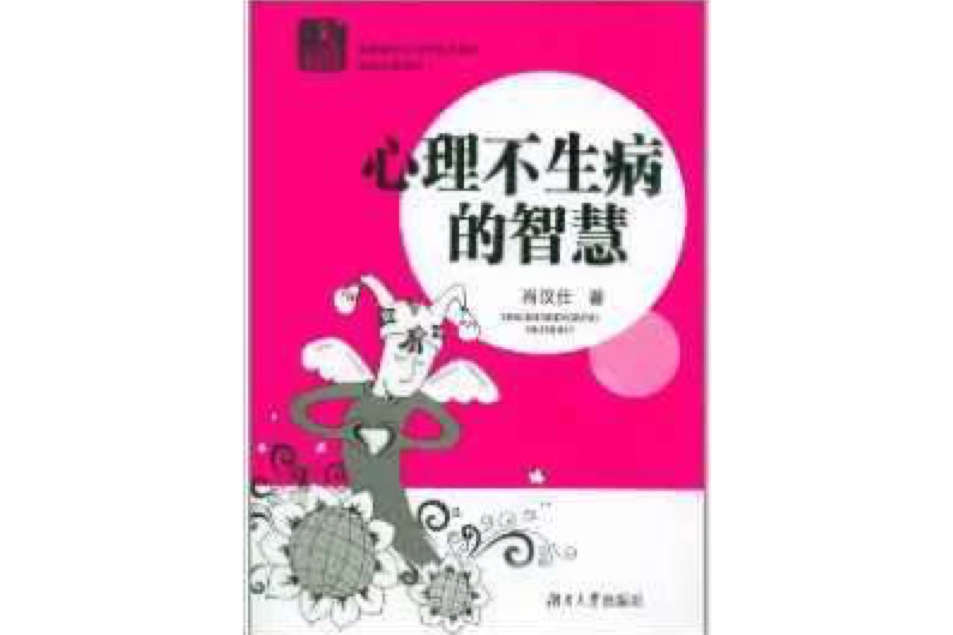 心理不生病的智慧/益人社科普及文叢