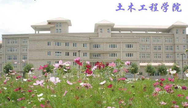 西北民族大學土木工程學院