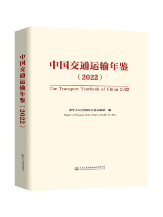 中國交通運輸年鑑(2022)