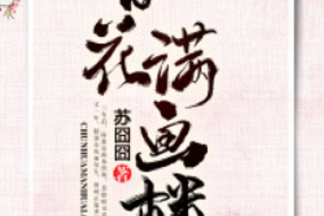 春花滿畫樓(若初網小說)