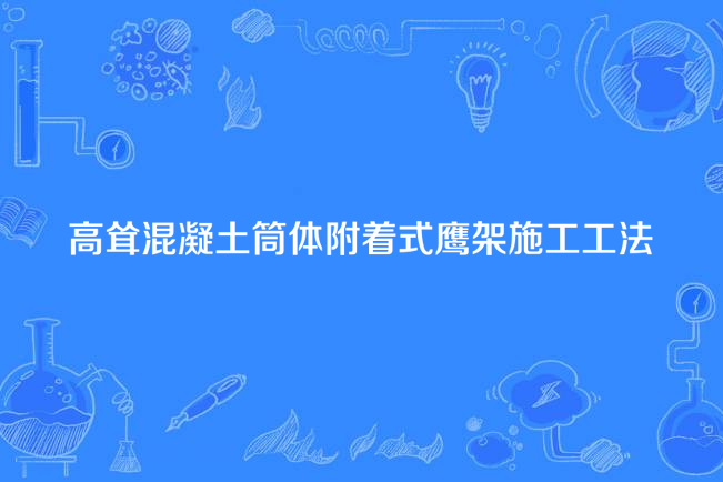 高聳混凝土筒體附著式鷹架施工工法