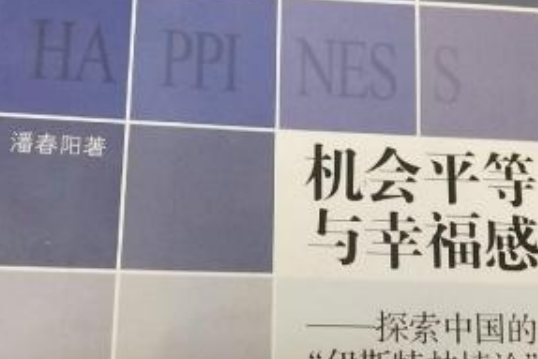 機會平等與幸福感：探索中國的“伊斯特林悖論”