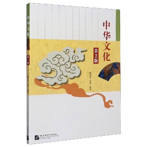 中華文化(2020年北京語言大學出版社出版的圖書)