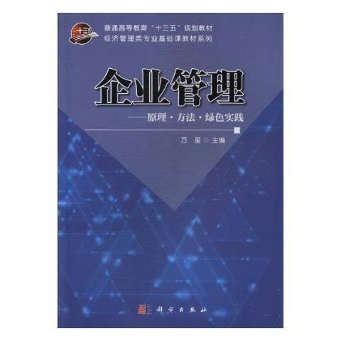 企業管理——原理方法綠色實踐