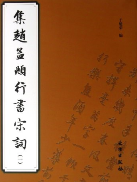 集趙孟頫行書宋詞1