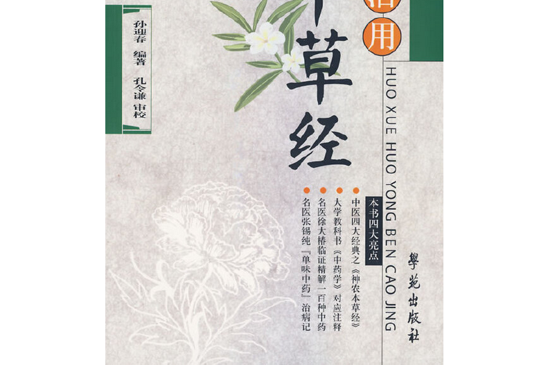 活用活用《神農本草經》