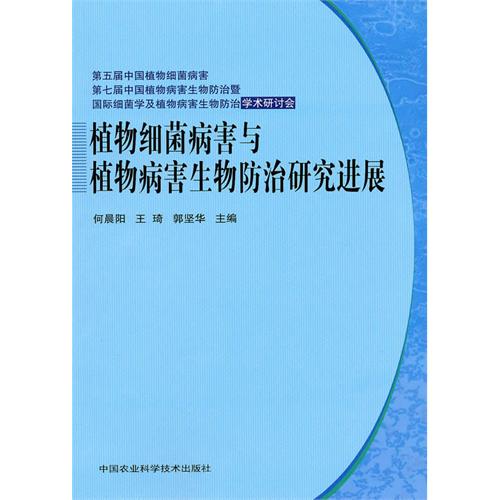 植物細菌病害與植物病害生物防治研究進展