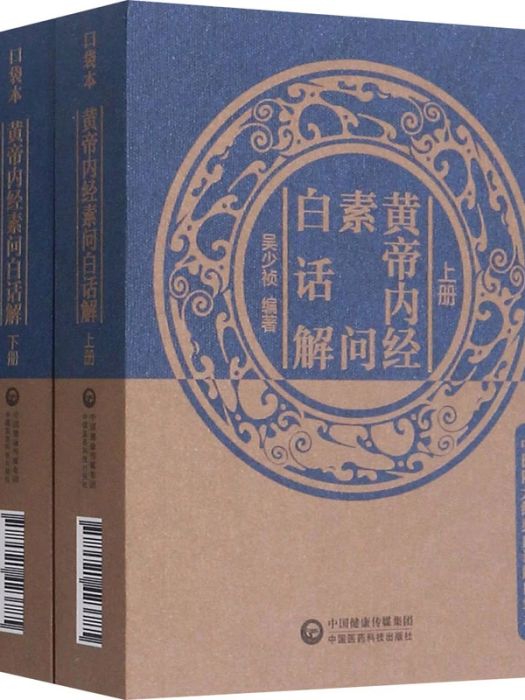 黃帝內經素問白話解(2021年中國醫藥科技出版社出版的圖書)