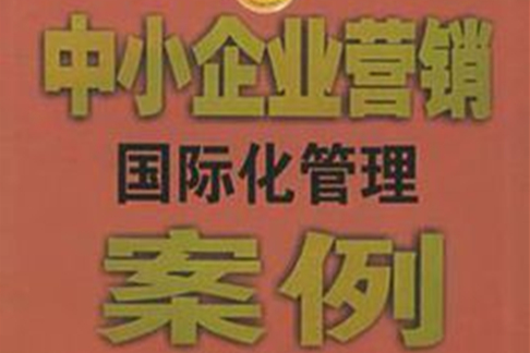 中小企業行銷國際化管理文案/中小企業國際化管理叢書