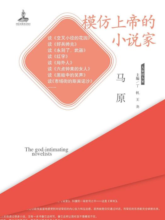 模仿上帝的小說家