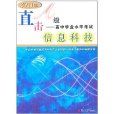 2011年直擊A級高中學業水平考試·信息科技