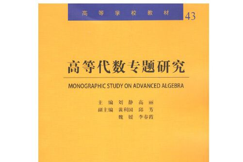 高等代數專題研究(2020年哈爾濱工業大學出版社出版的圖書)