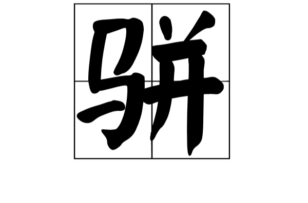 駢(中國漢字)