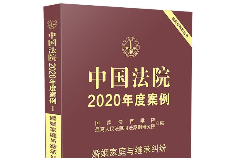 中國法院2020年度案例·婚姻家庭與繼承糾紛