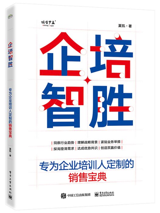 企培智勝：專為企業培訓人定製的銷售寶典