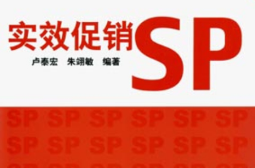 實效促銷SP