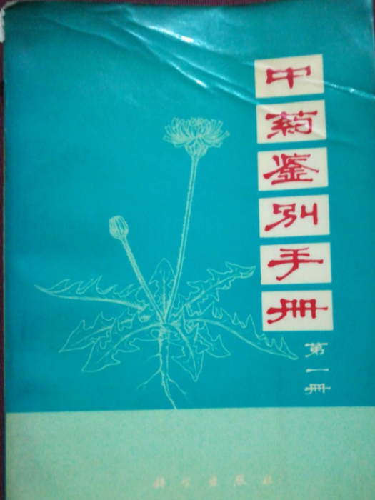 中藥鑑別手冊（第一冊）