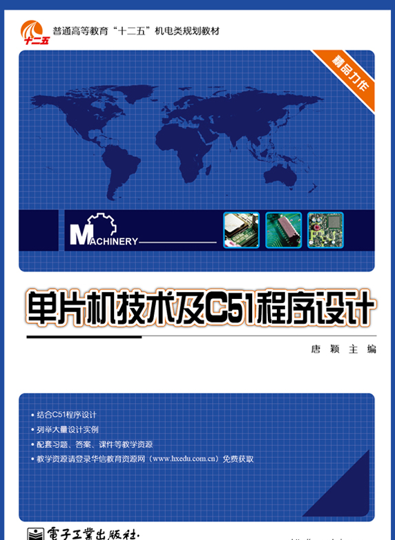 單片機技術及C51程式設計