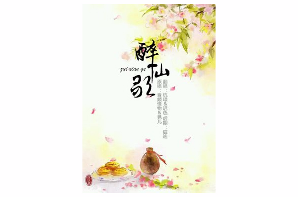 醉仙歌(網路小說)