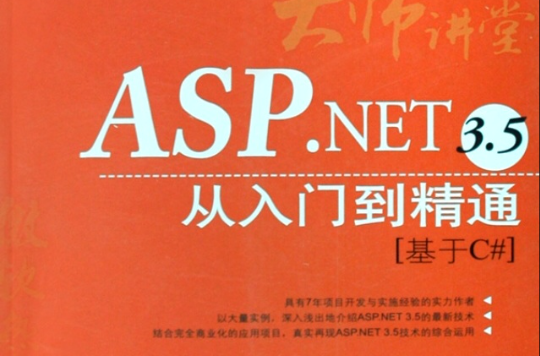 ASP.NET3.5從入門到精通