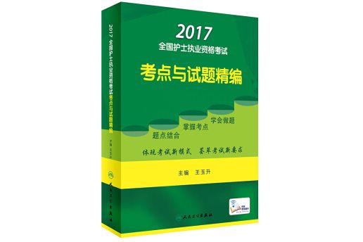 人衛版2017全國護士執業資格考試考點與試題精編