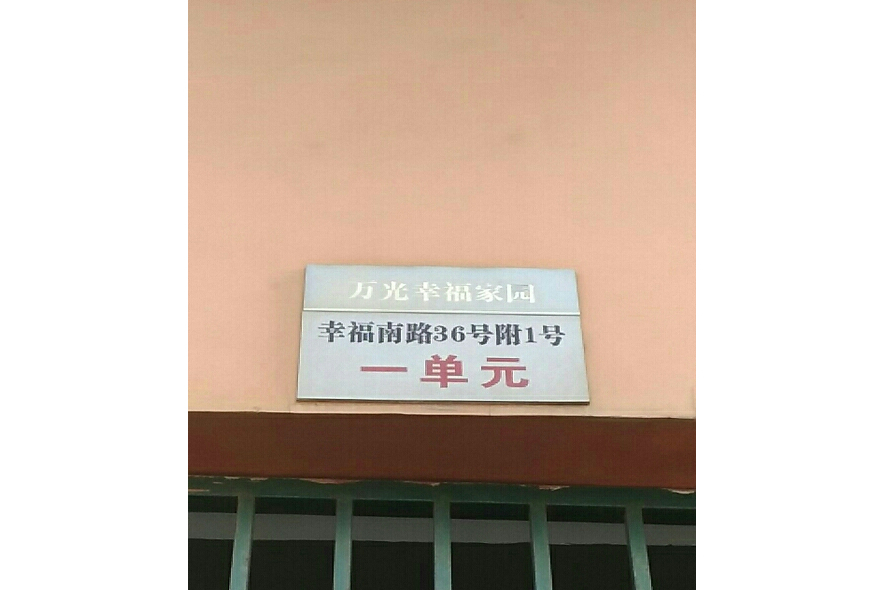 萬光幸福家園