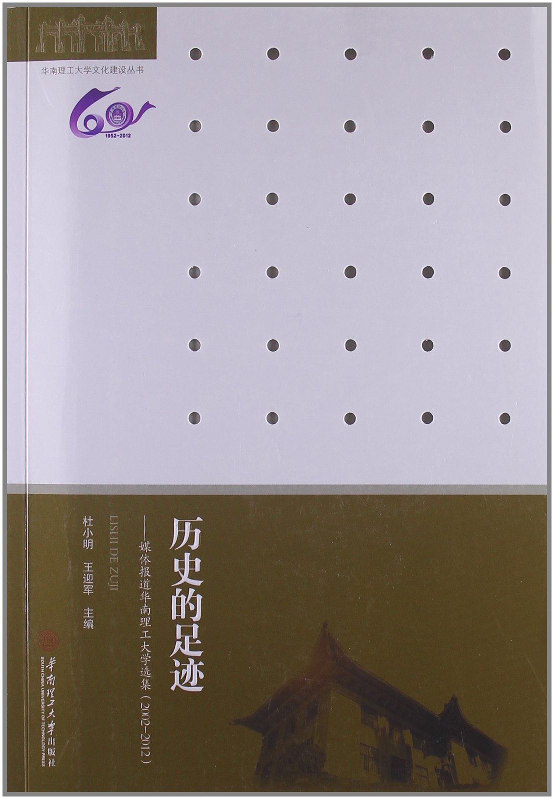 歷史的足跡：媒體報導華南理工大學選集(2002-2012)(歷史的足跡：媒體報導華南理工大學選集)