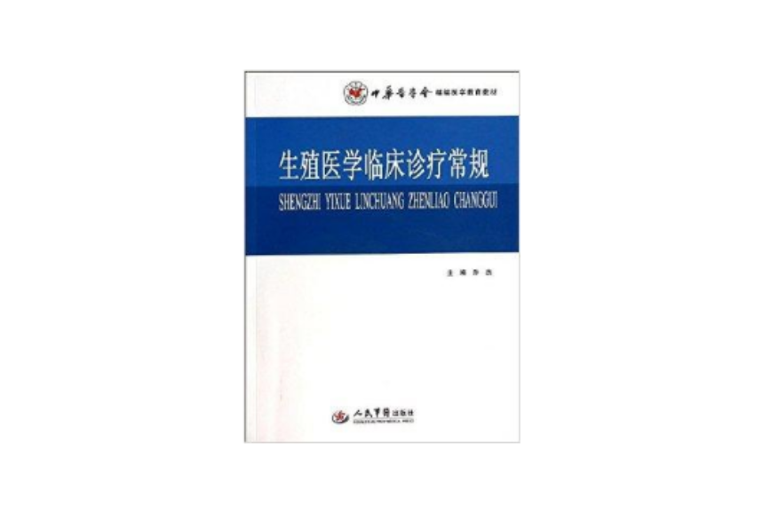 中華醫學會繼續醫學教育教材：生殖醫學臨床