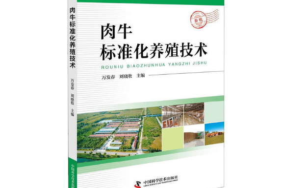 肉牛標準化養殖技術(2017年中國科學技術出版社出版的圖書)