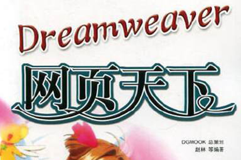 Dreamweaver網頁天下