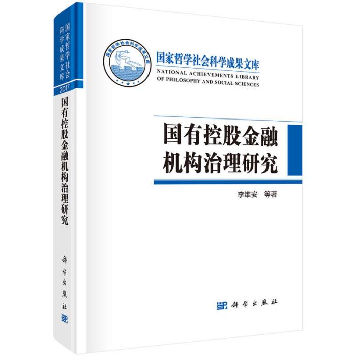 國有控股金融機構治理研究