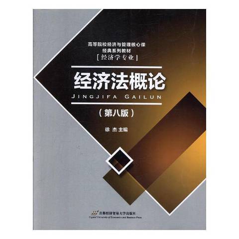 經濟法概論(2014年首都經濟貿易大學出版社出版的圖書)