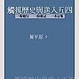 觸摸歷史與進入五四：一場遊行。一份雜誌一本詩集