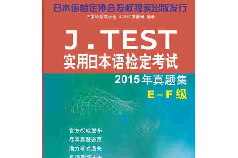 J.TEST實用日本語檢定考試2015年真題集E-F級