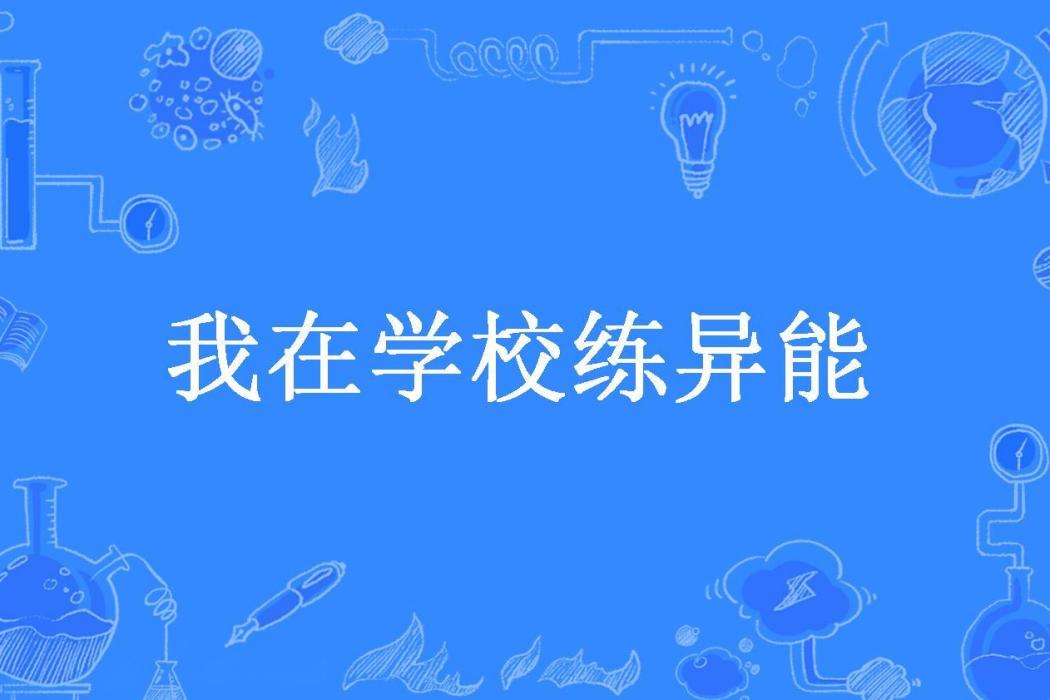 我在學校練異能