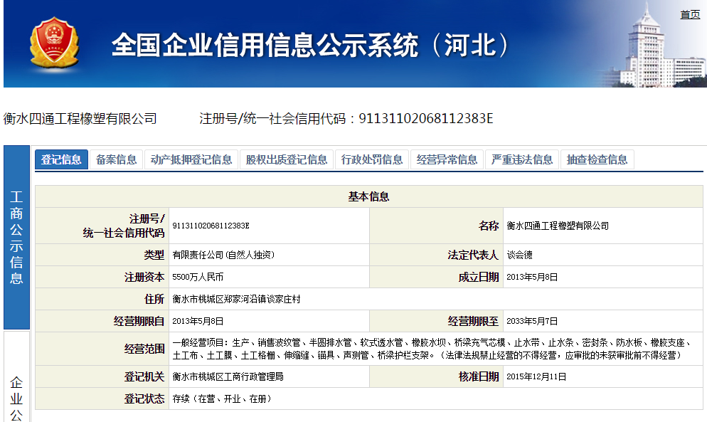 衡水四通工程橡塑有限公司