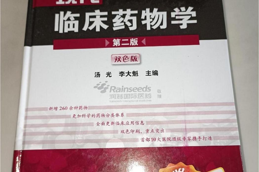 現代臨床藥物學(2007年化學工業出版社出版的圖書)