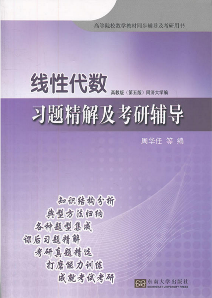 線性代數習題精解及考研輔導