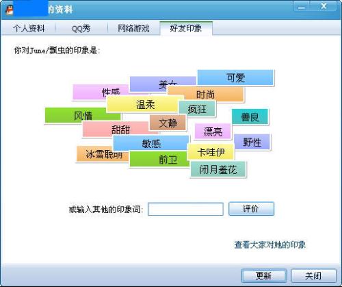 QQ好友印象
