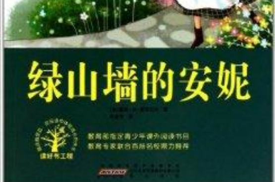 語文新課標必讀經典：綠山牆的安妮