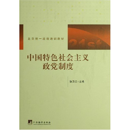 中國特色社會主義政黨制度·北京統一戰線培訓教材