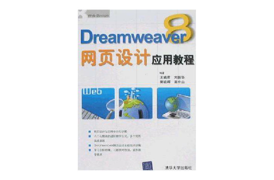 Dreamweaver8網頁設計套用教程