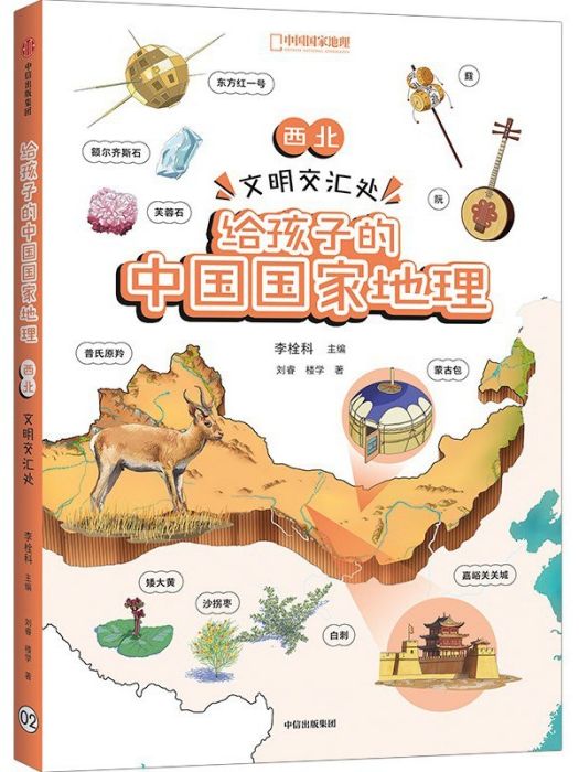 給孩子的中國國家地理：西北·文明交匯處