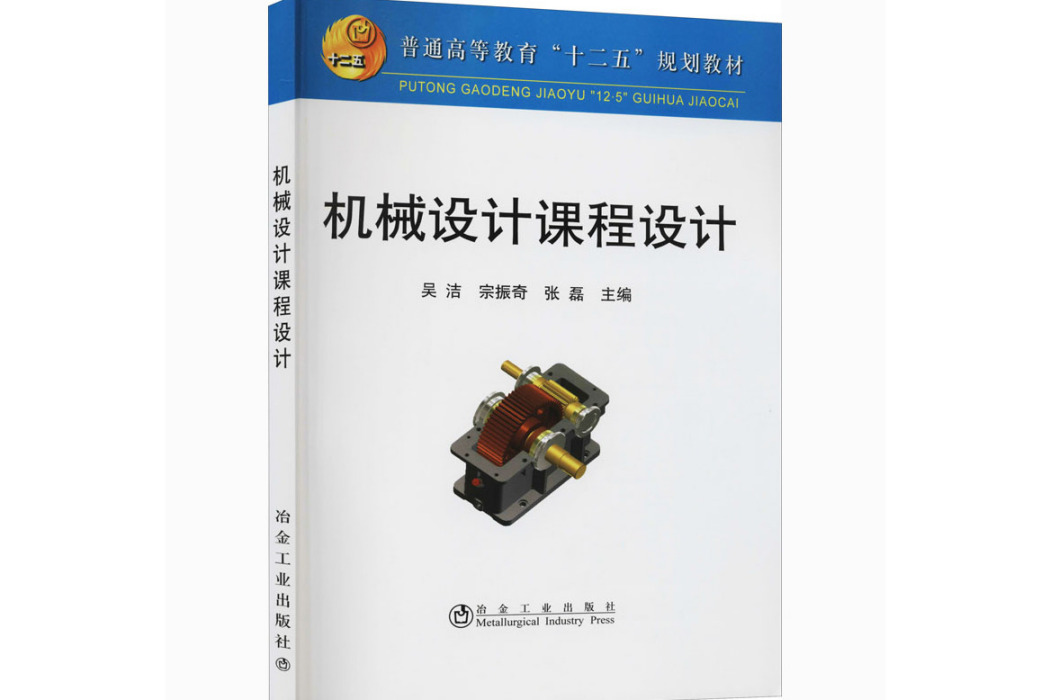 機械設計課程設計(2011年冶金工業出版社出版的圖書)