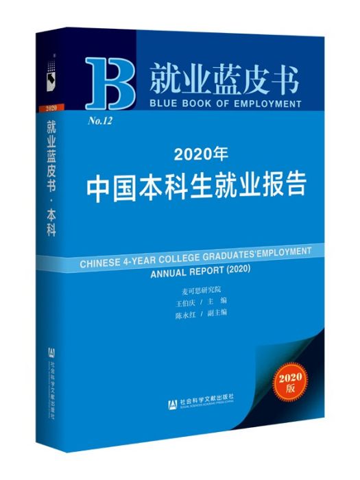 2020年中國本科生就業報告