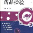 藥品檢驗(2011年中國醫藥科技出版的圖書)